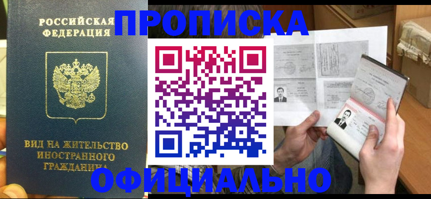 купить прописку в Красноперекопске